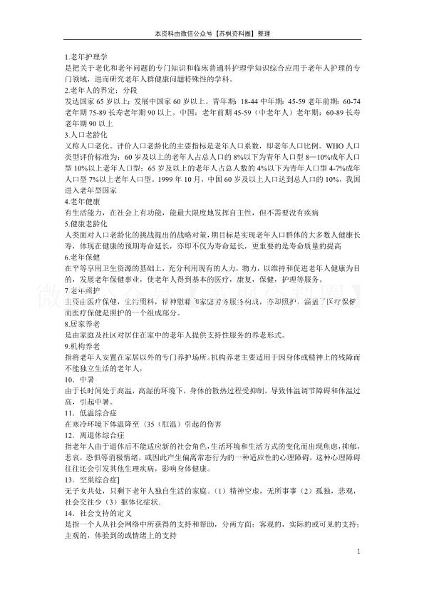 老年护理学